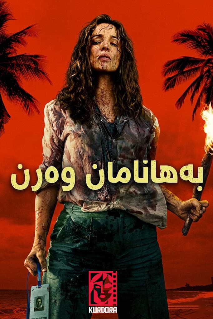بەهانامان وەرن