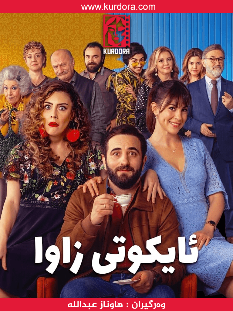 ئایکوتی زاوا